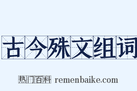古今殊文组词是什么意思的图片